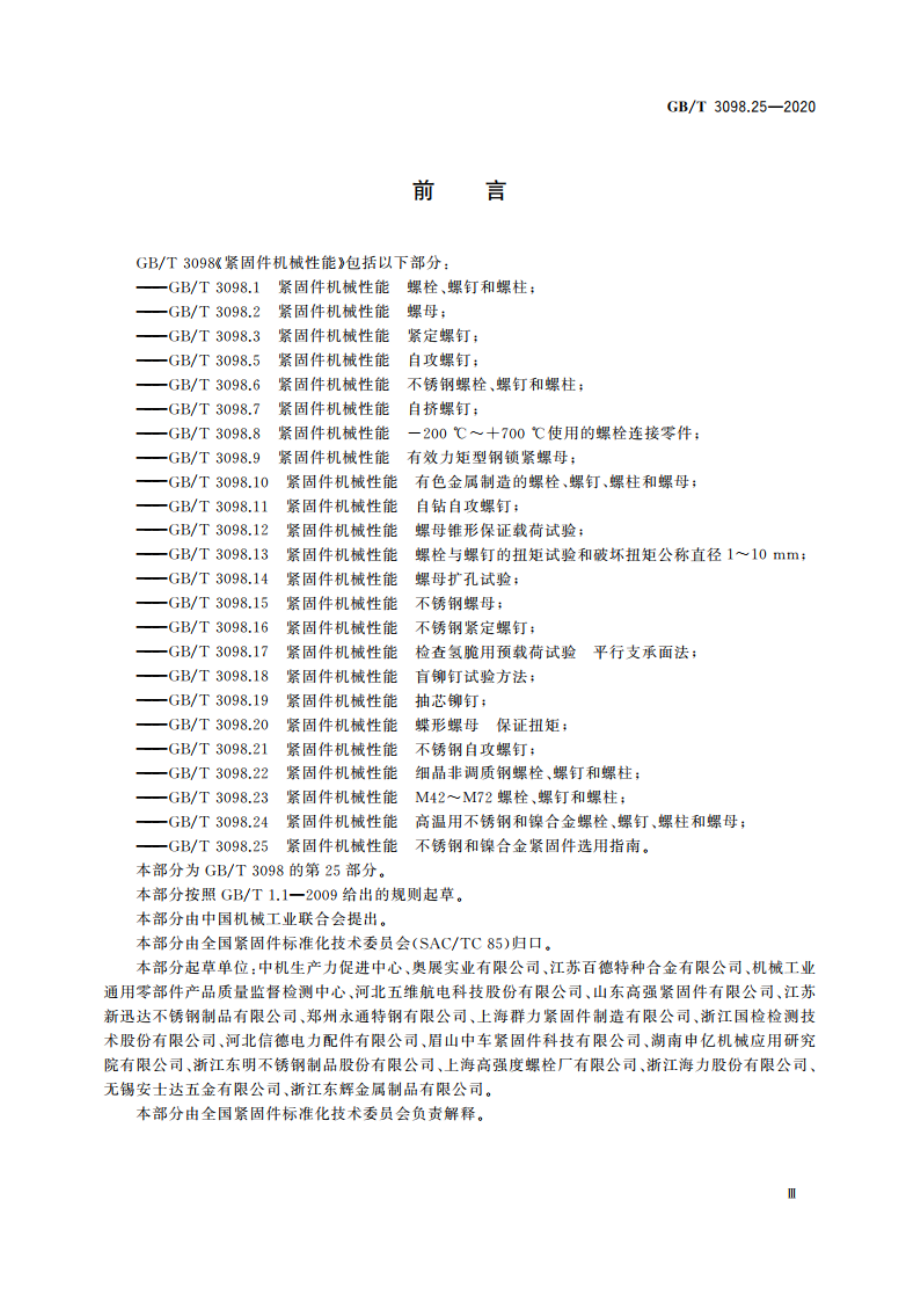 紧固件机械性能 不锈钢和镍合金紧固件选用指南 GBT 3098.25-2020.pdf_第3页