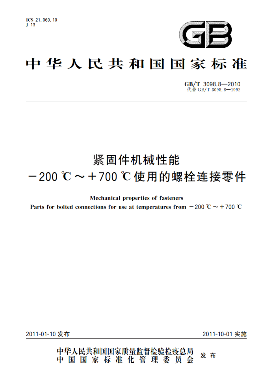 紧固件机械性能-200 ℃～700 ℃使用的螺栓连接零件 GBT 3098.8-2010.pdf_第1页