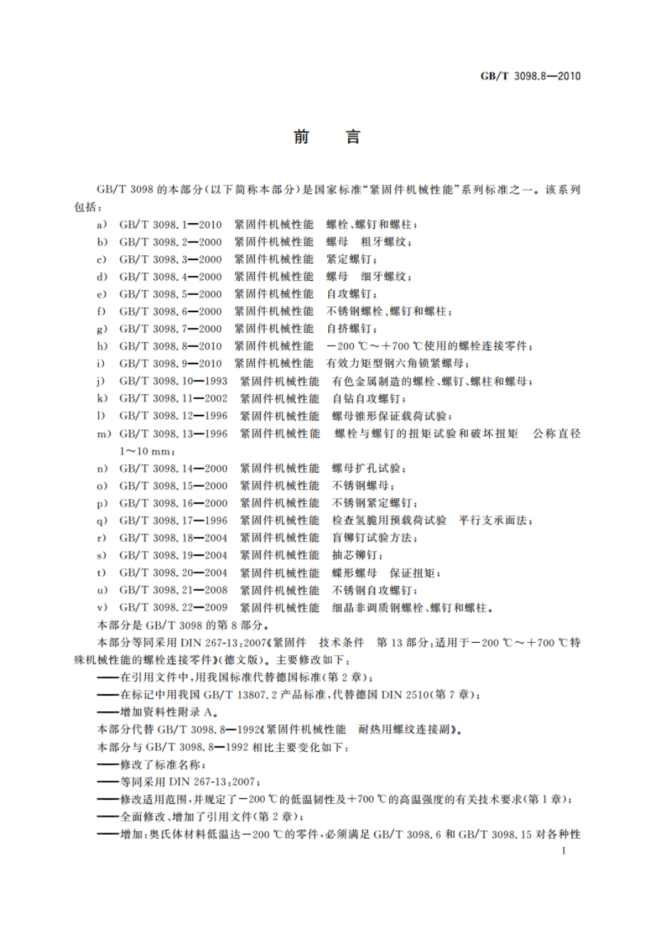 紧固件机械性能-200 ℃～700 ℃使用的螺栓连接零件 GBT 3098.8-2010.pdf_第2页