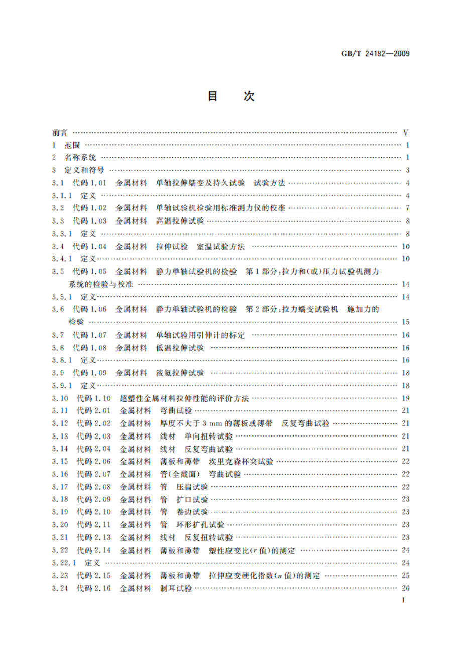 金属力学性能试验 出版标准中的符号及定义 GBT 24182-2009.pdf_第3页