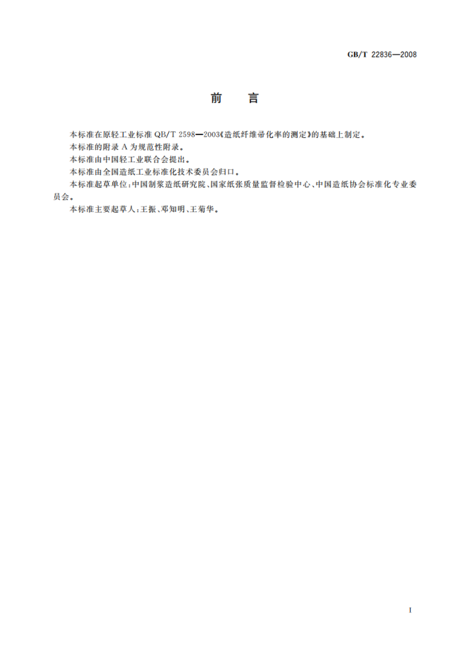 纸浆 纤维帚化率的测定 GBT 22836-2008.pdf_第2页