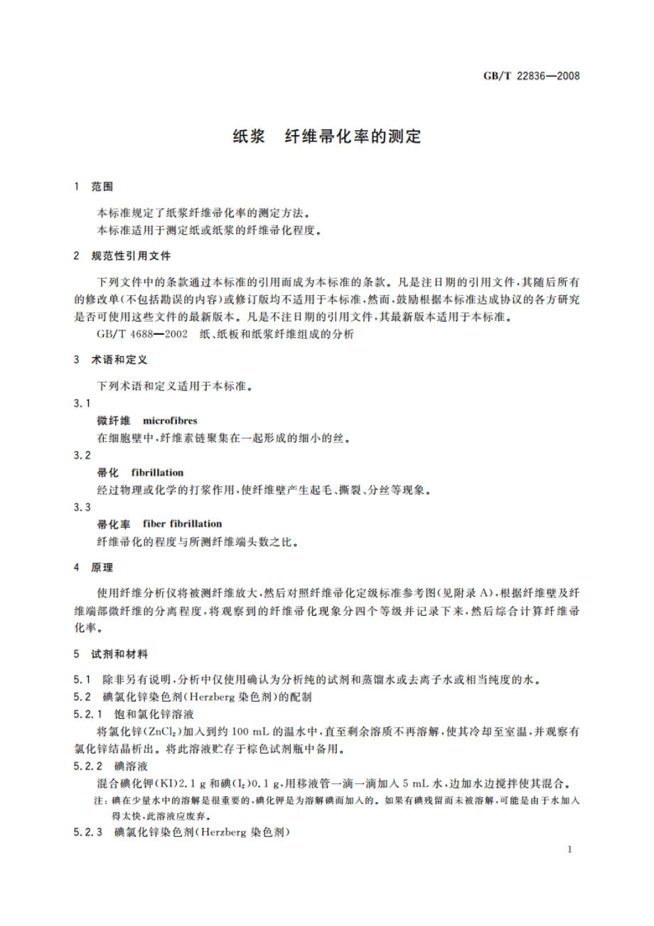 纸浆 纤维帚化率的测定 GBT 22836-2008.pdf_第3页