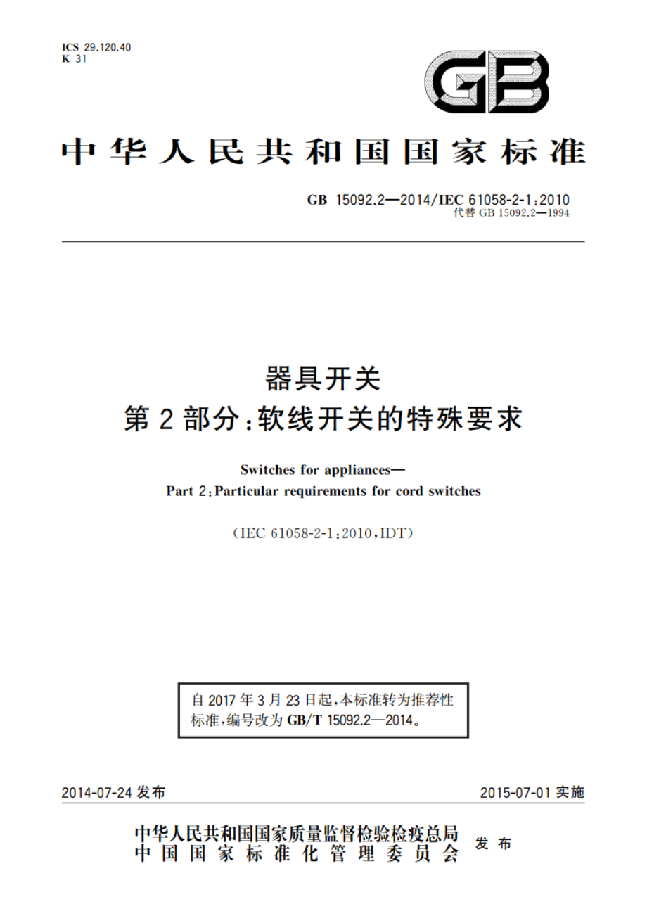 器具开关 第2部分：软线开关的特殊要求 GBT 15092.2-2014.pdf_第1页