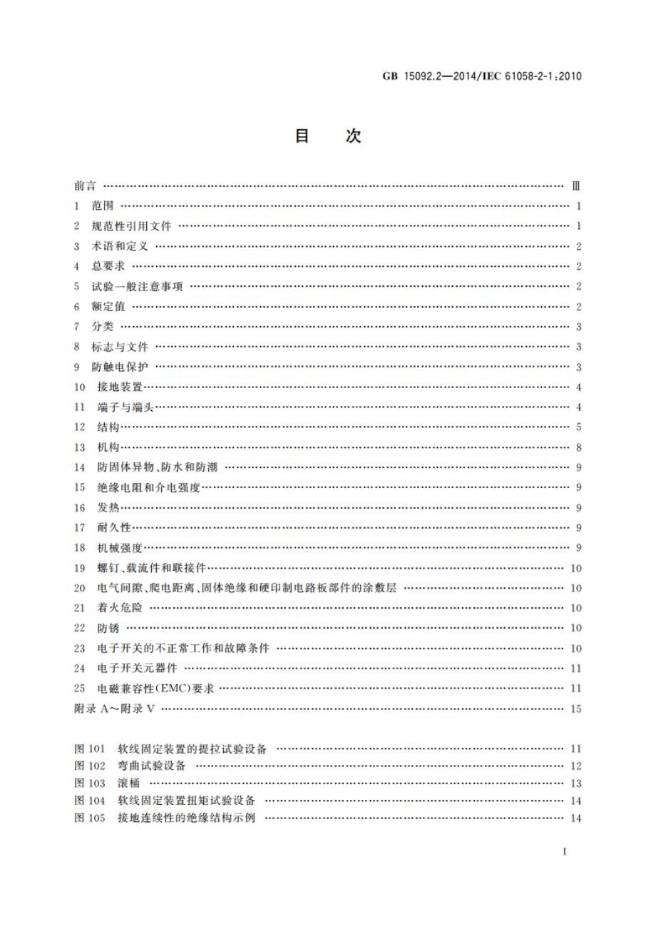 器具开关 第2部分：软线开关的特殊要求 GBT 15092.2-2014.pdf_第2页