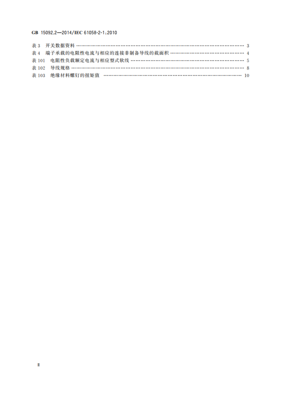 器具开关 第2部分：软线开关的特殊要求 GBT 15092.2-2014.pdf_第3页