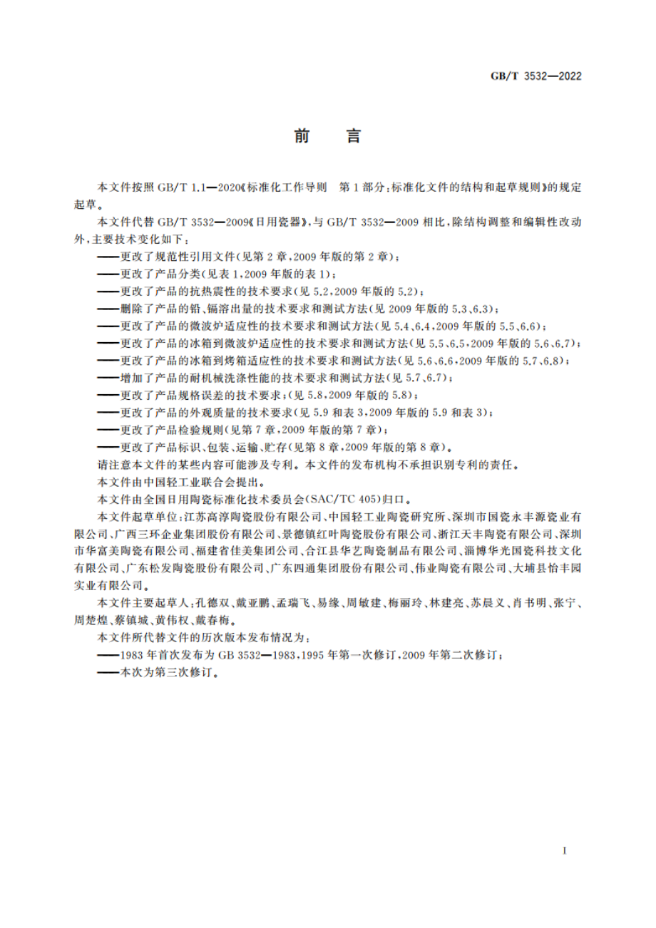 日用瓷器 GBT 3532-2022.pdf_第2页