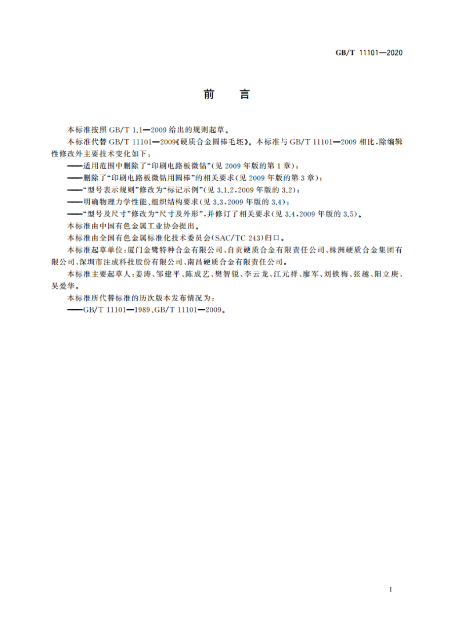 硬质合金圆棒毛坯 GBT 11101-2020.pdf_第2页