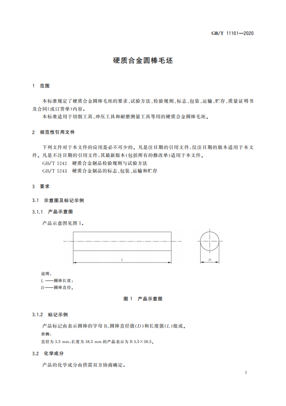 硬质合金圆棒毛坯 GBT 11101-2020.pdf_第3页