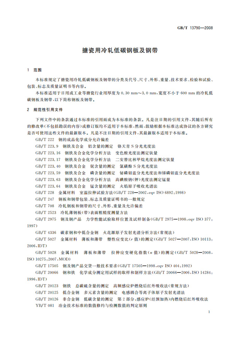 搪瓷用冷轧低碳钢板及钢带 GBT 13790-2008.pdf_第3页