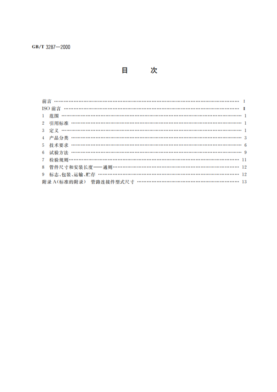 可锻铸铁管路连接件 GBT 3287-2000.pdf_第2页