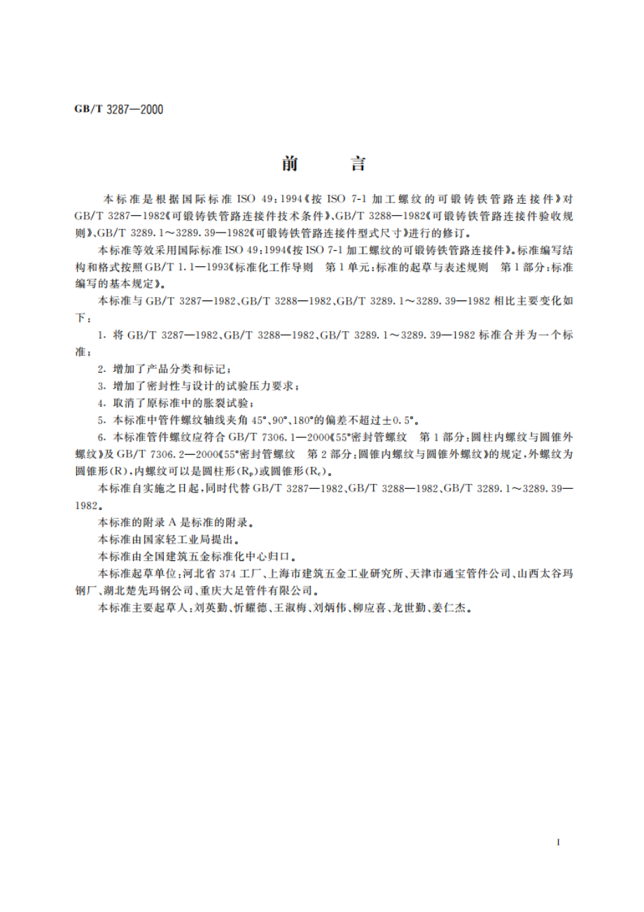 可锻铸铁管路连接件 GBT 3287-2000.pdf_第3页