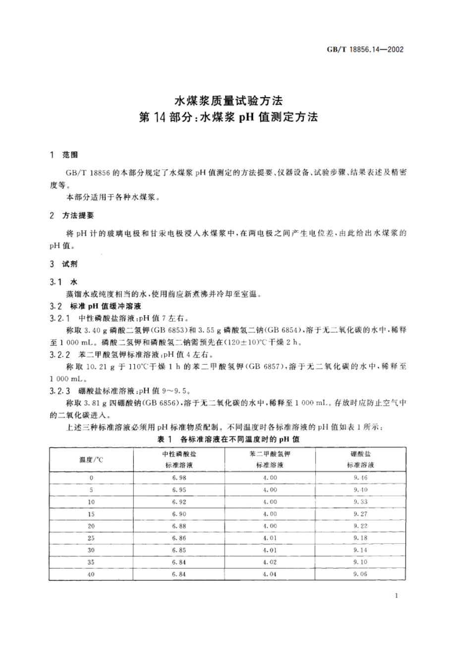 水煤浆质量试验方法 第14部分：水煤浆pH值测定方法 GBT 18856.14-2002.pdf_第3页