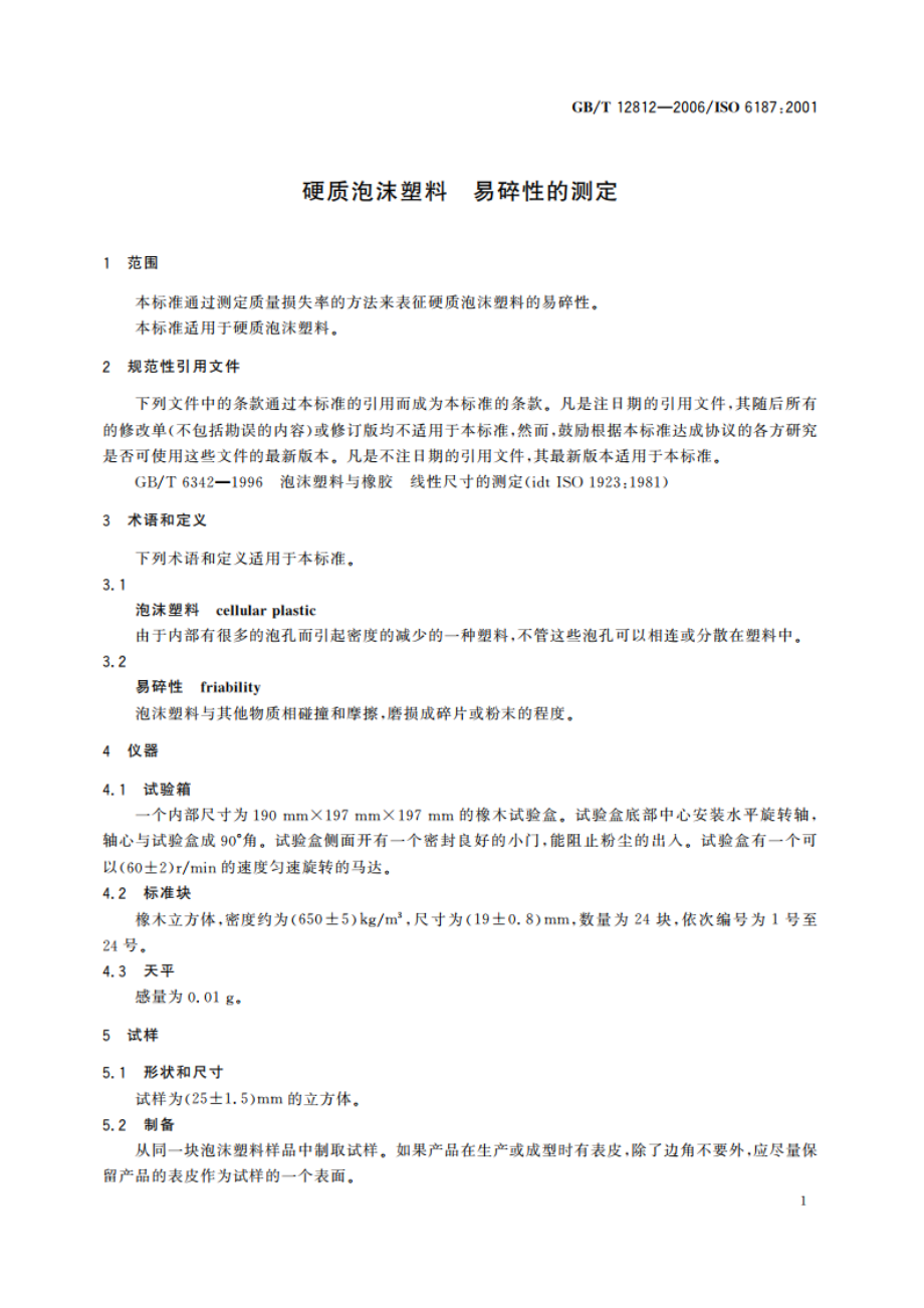 硬质泡沫塑料 易碎性的测定 GBT 12812-2006.pdf_第3页