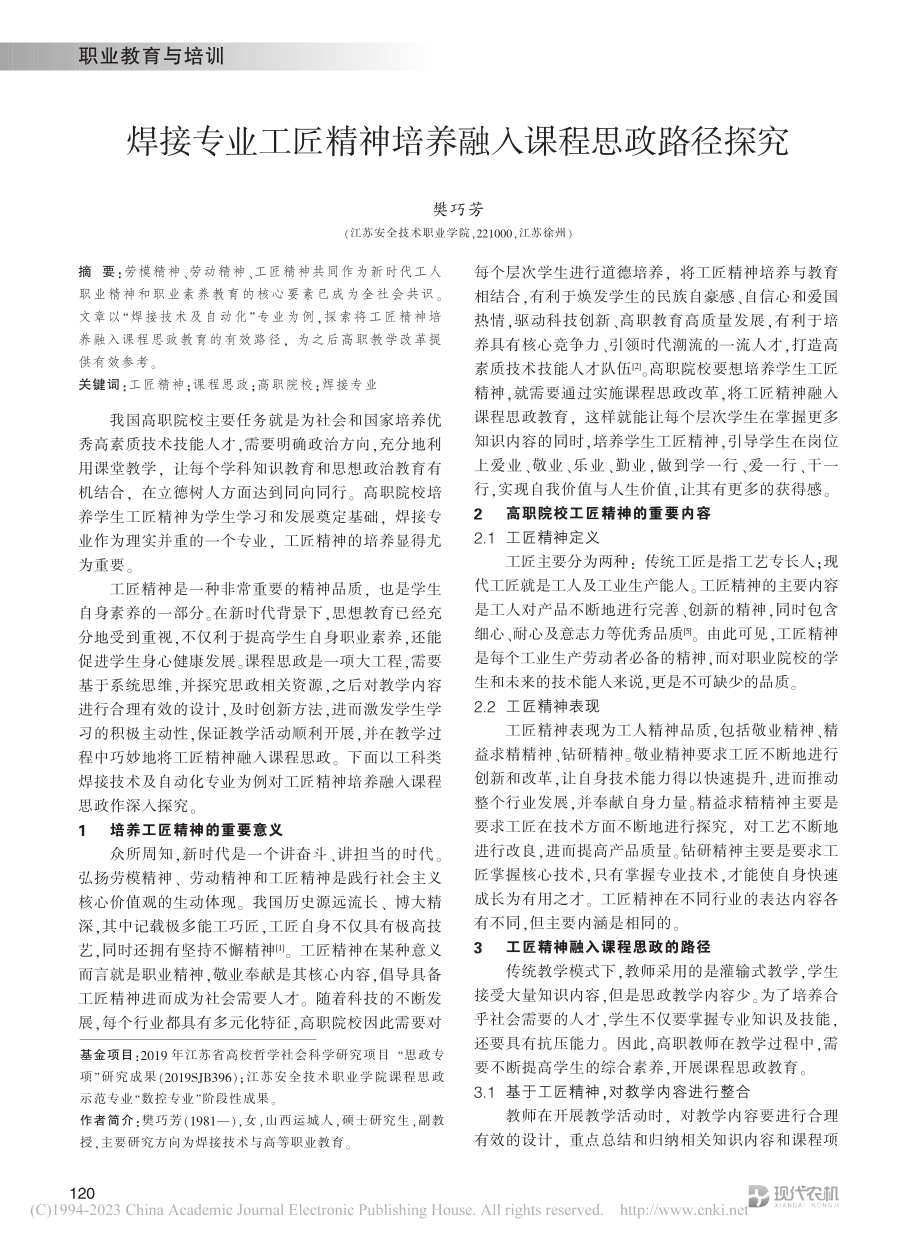 焊接专业工匠精神培养融入课程思政路径探究_樊巧芳.pdf_第1页