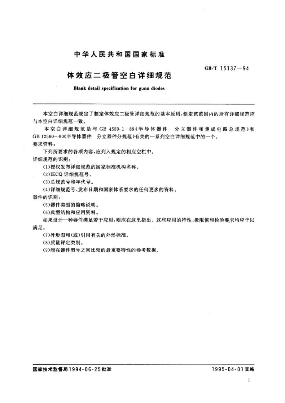 体效应二极管空白详细规范 GBT 15137-1994.pdf_第3页