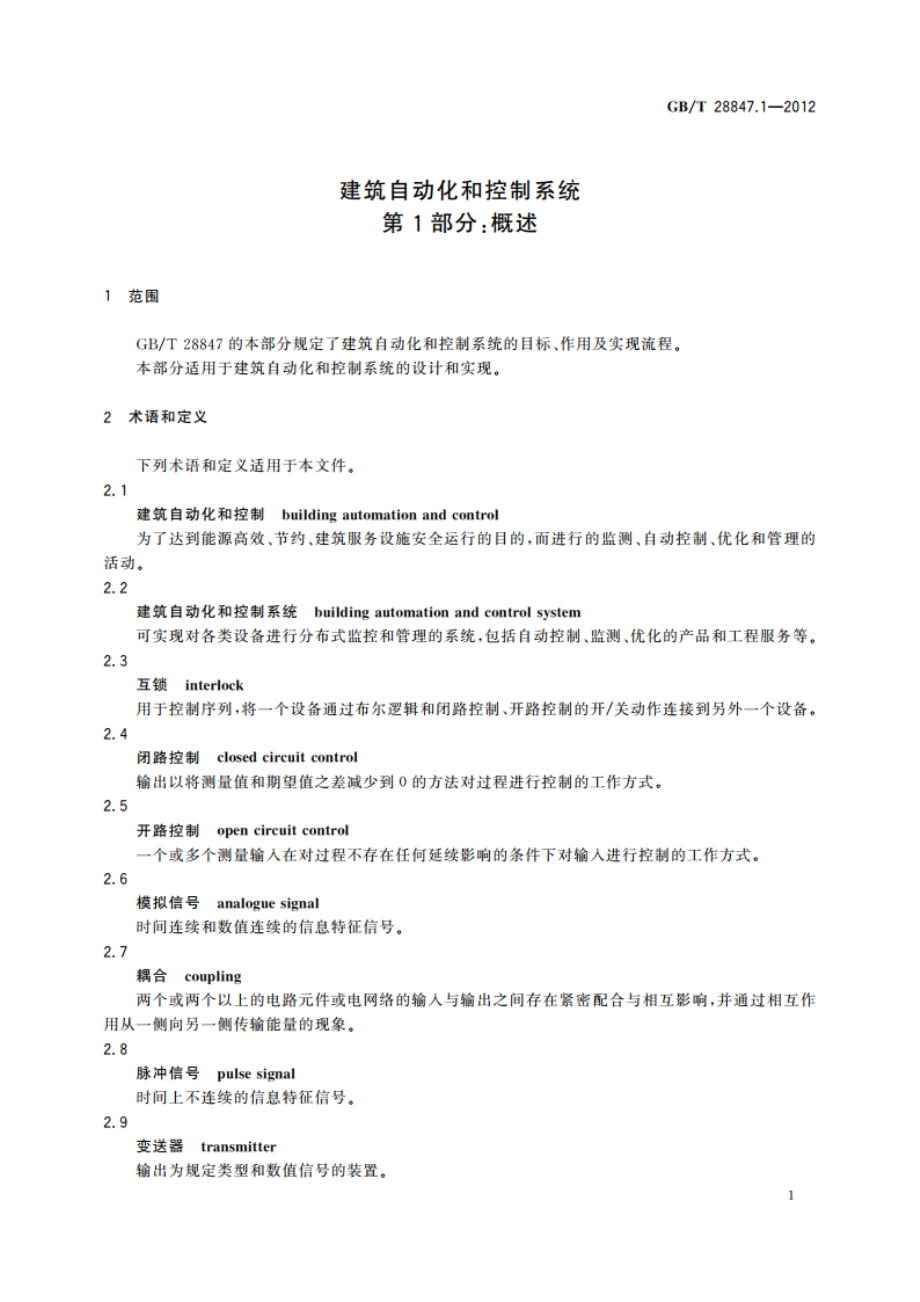 建筑自动化和控制系统 第1部分：概述 GBT 28847.1-2012.pdf_第3页