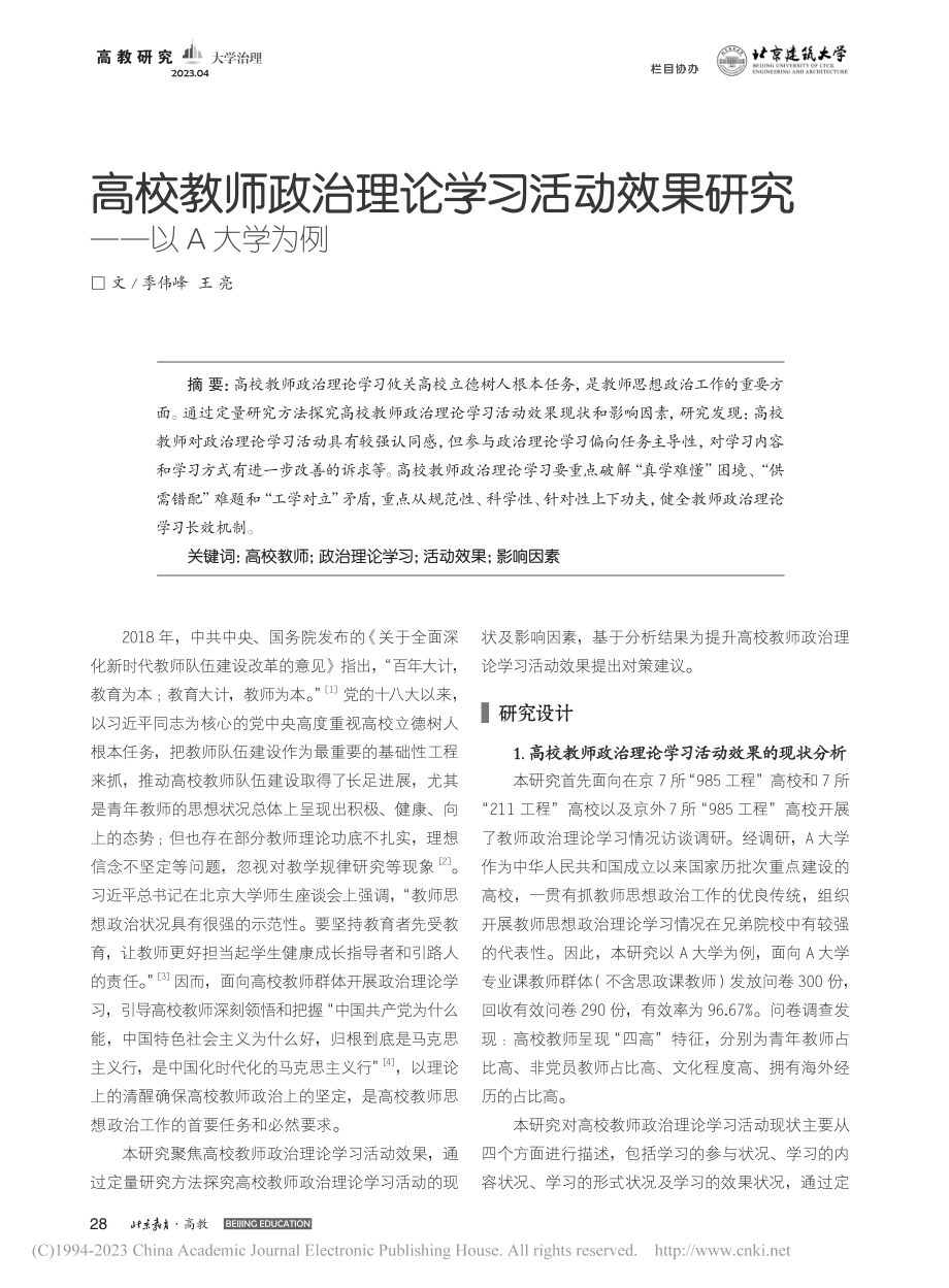 高校教师政治理论学习活动效果研究——以A大学为例_季伟峰.pdf_第1页