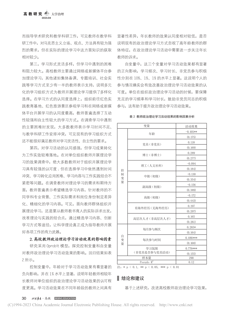 高校教师政治理论学习活动效果研究——以A大学为例_季伟峰.pdf_第3页