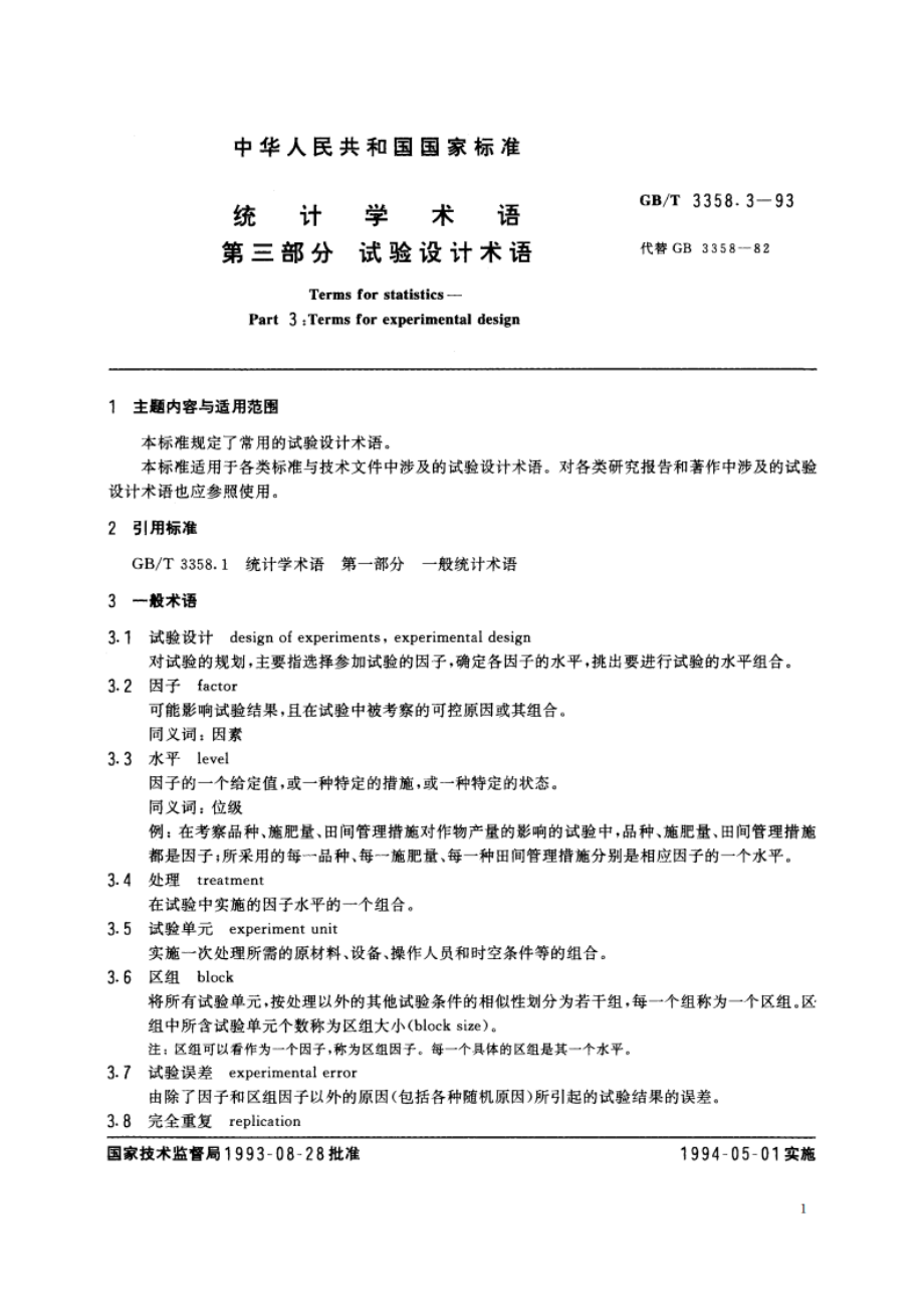 统计学术语 第三部分 试验设计术语 GBT 3358.3-1993.pdf_第2页