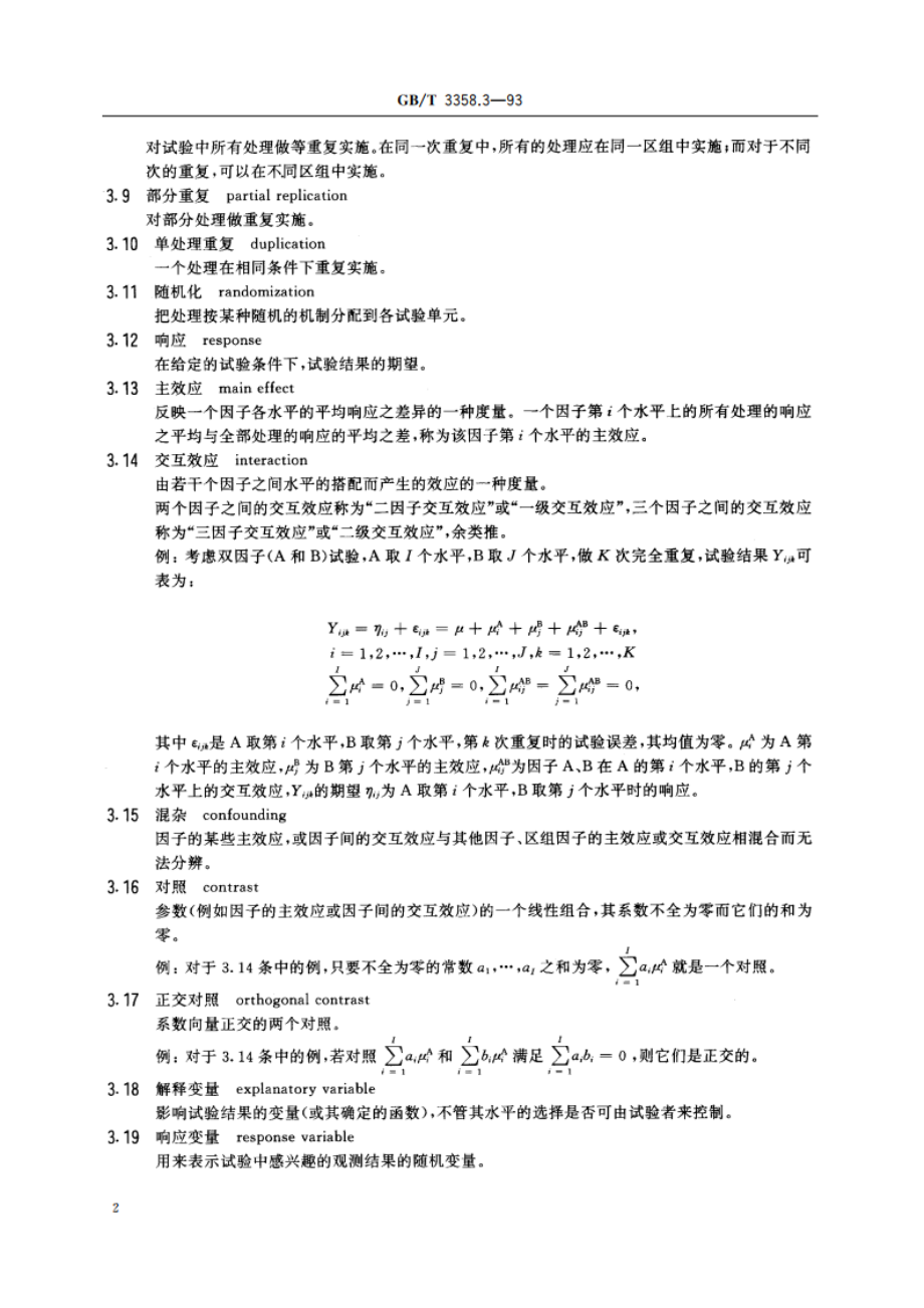 统计学术语 第三部分 试验设计术语 GBT 3358.3-1993.pdf_第3页