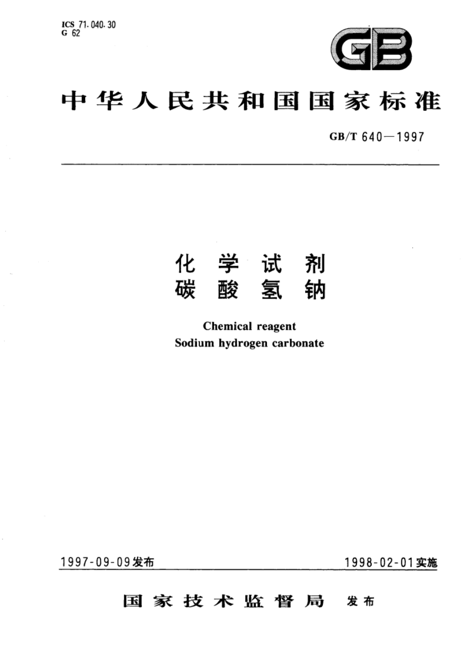 化学试剂 碳酸氢钠 GBT 640-1997.pdf_第1页