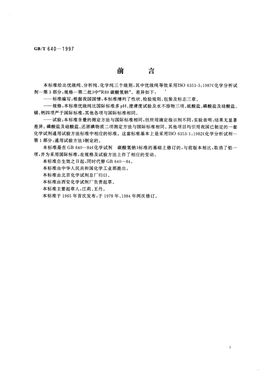 化学试剂 碳酸氢钠 GBT 640-1997.pdf_第2页