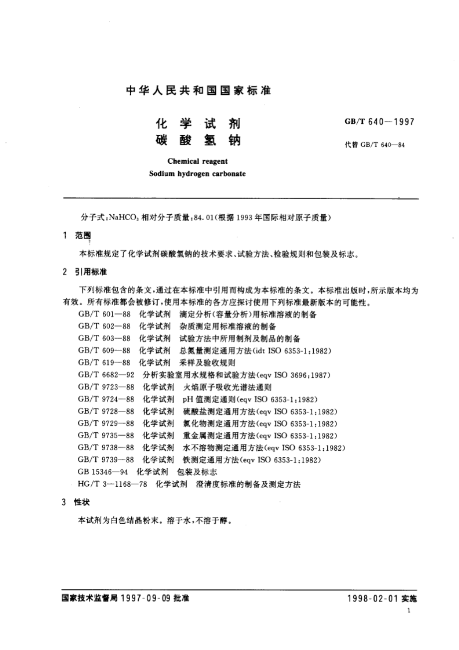 化学试剂 碳酸氢钠 GBT 640-1997.pdf_第3页