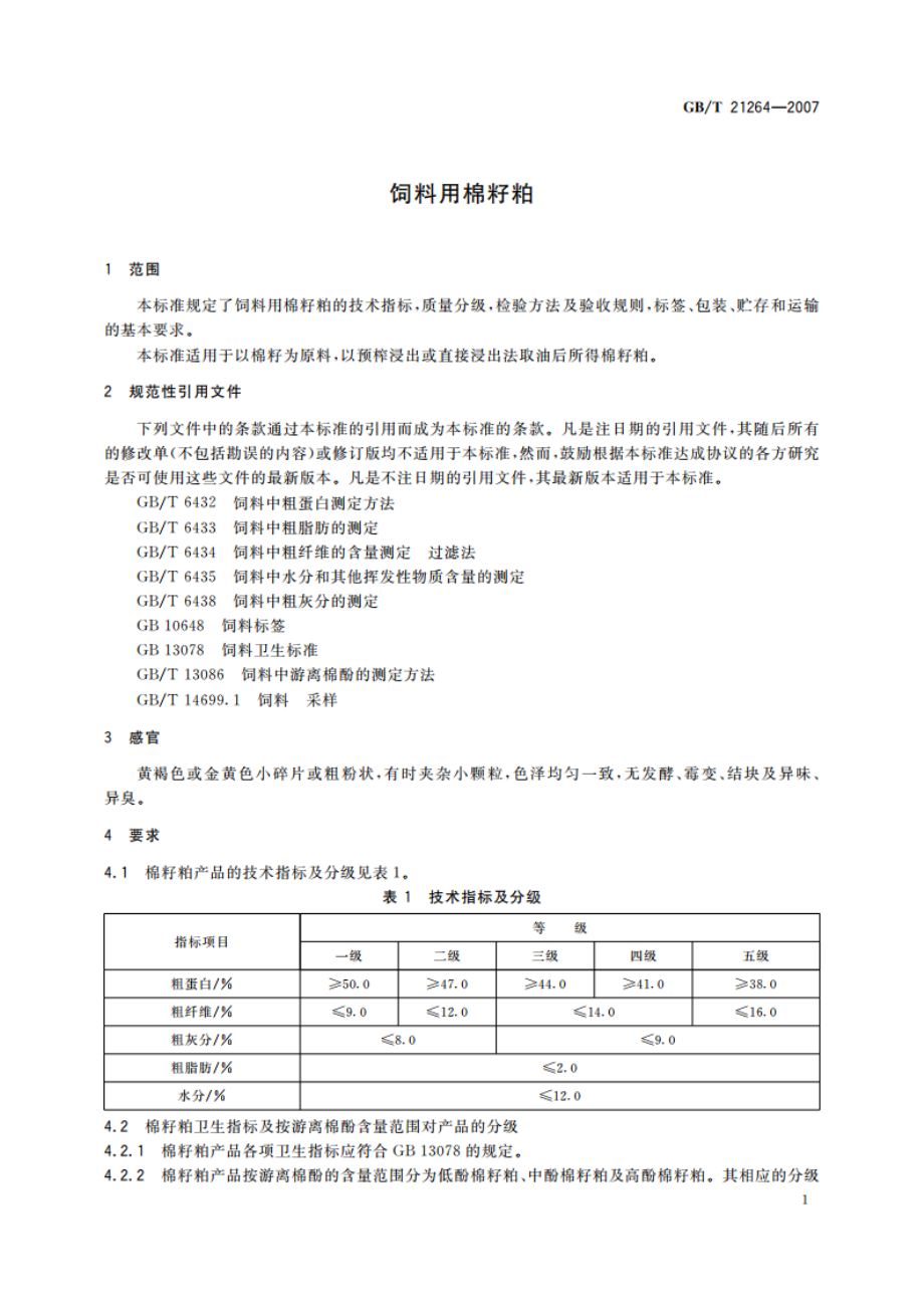 饲料用棉籽粕 GBT 21264-2007.pdf_第3页