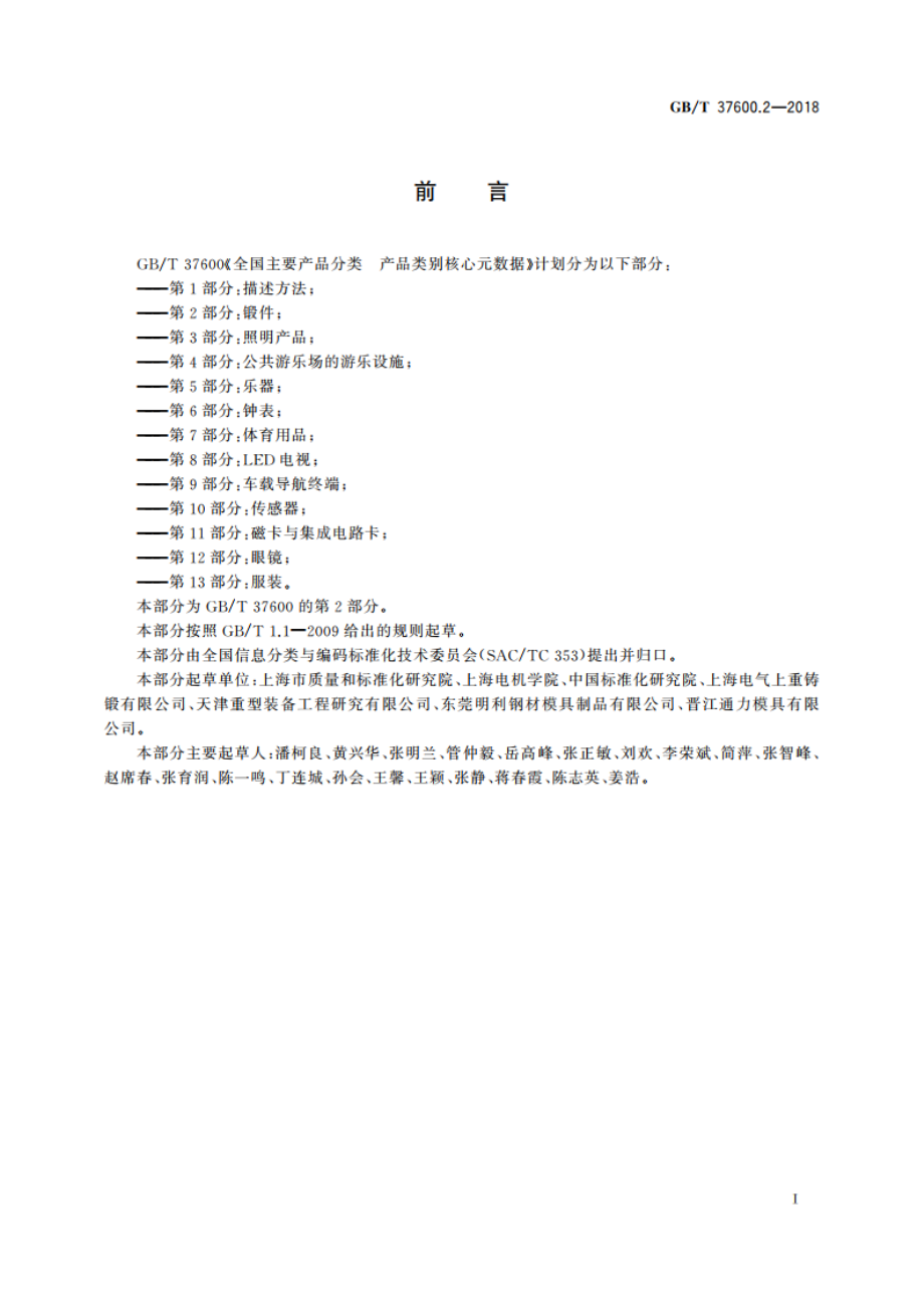 全国主要产品分类 产品类别核心元数据 第2部分：锻件 GBT 37600.2-2018.pdf_第3页