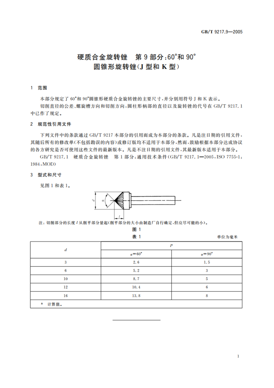 硬质合金旋转锉 第9部分：60°和90°圆锥形旋转锉(J型和K型) GBT 9217.9-2005.pdf_第3页