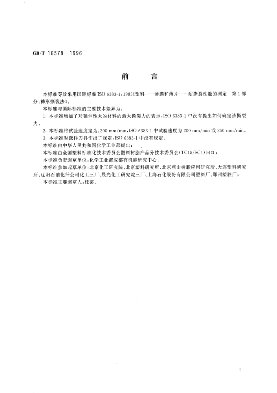 塑料薄膜和薄片耐撕裂性能试验方法 裤形撕裂法 GBT 16578-1996.pdf_第3页