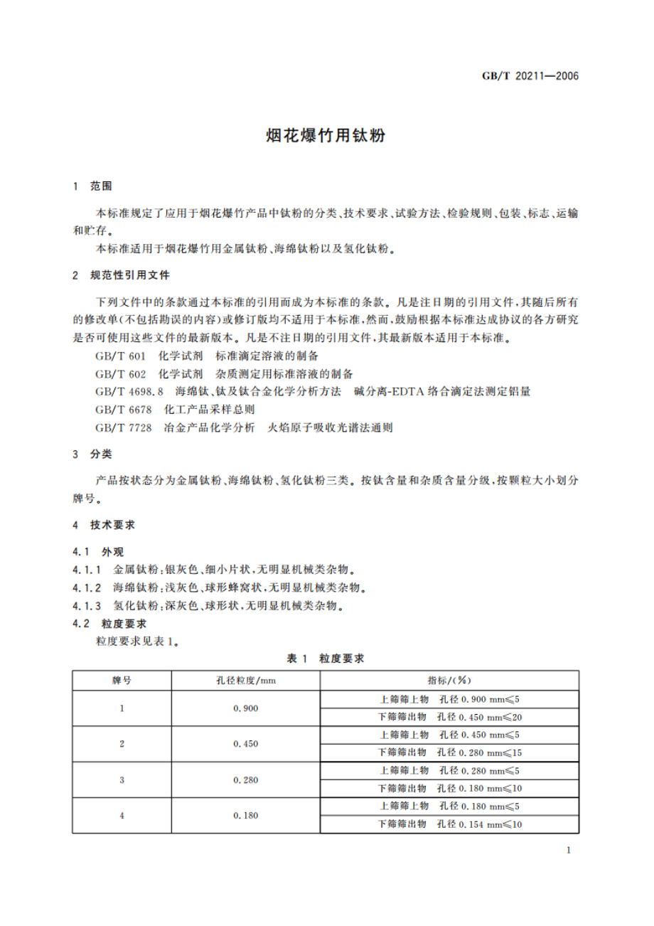 烟花爆竹用钛粉 GBT 20211-2006.pdf_第3页