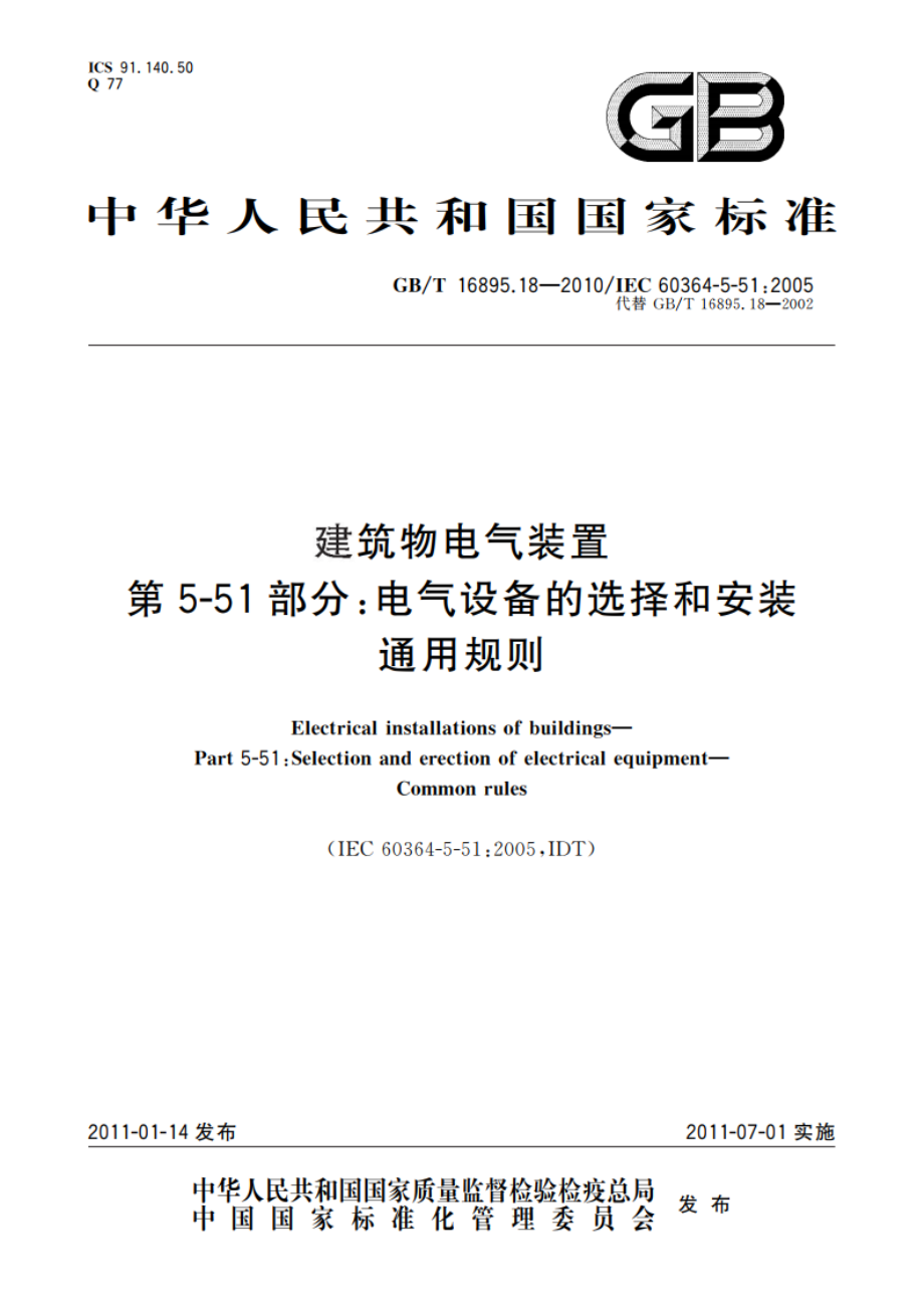 建筑物电气装置 第5-51部分：电气设备的选择和安装 通用规则 GBT 16895.18-2010.pdf_第1页