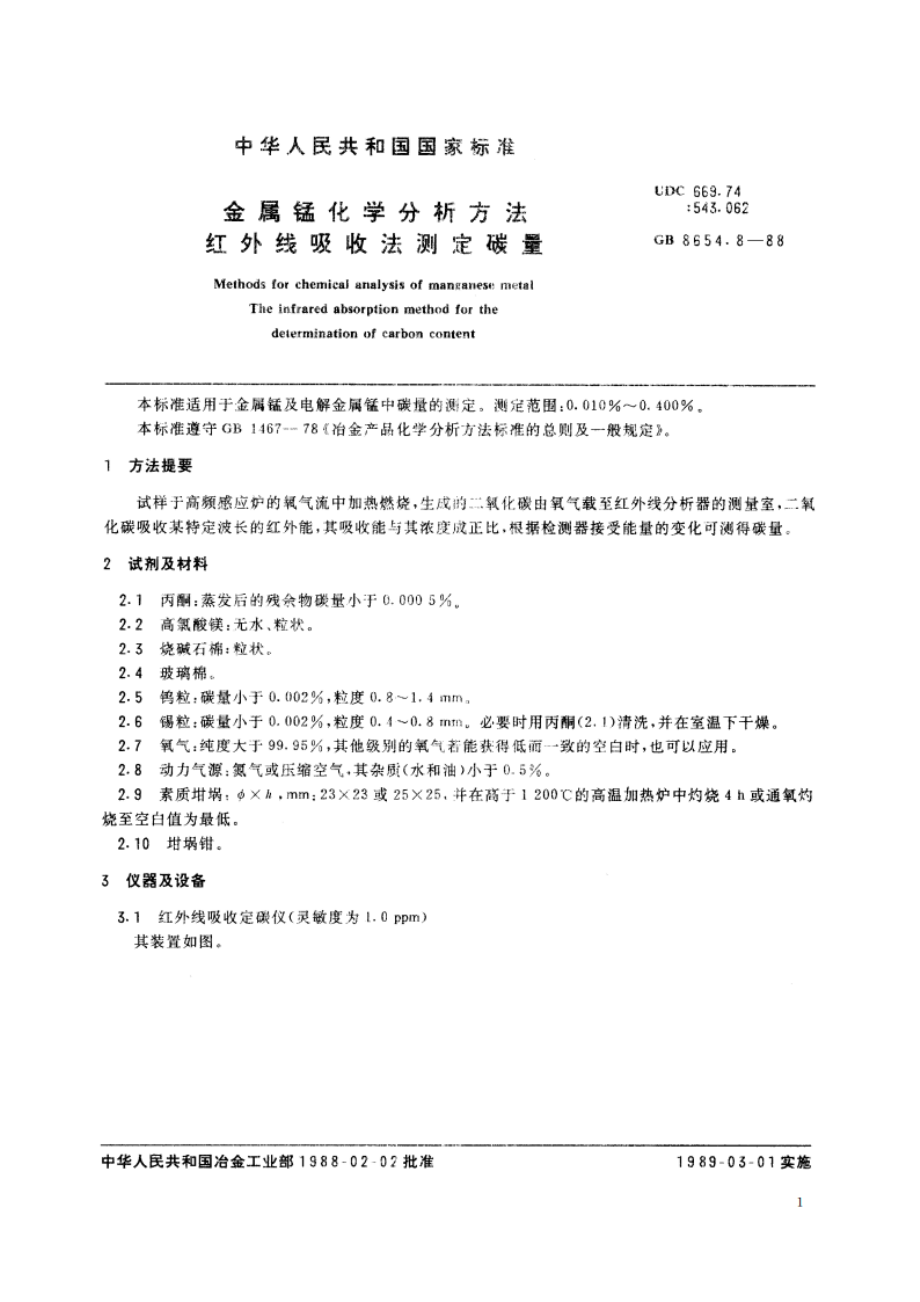 金属锰化学分析方法 红外线吸收法测定碳量 GBT 8654.8-1988.pdf_第2页