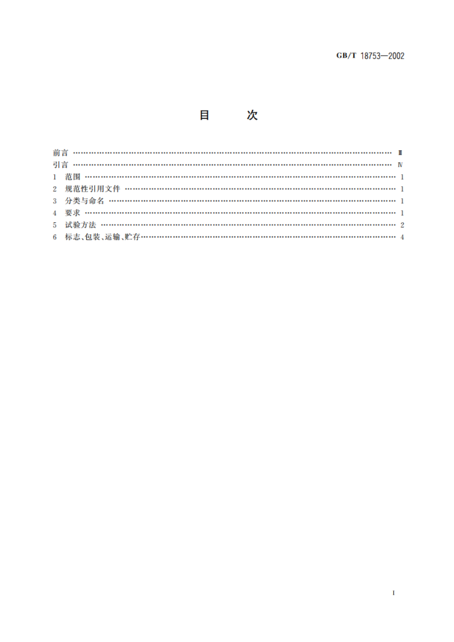 日光激发变色防伪油墨 GBT 18753-2002.pdf_第2页