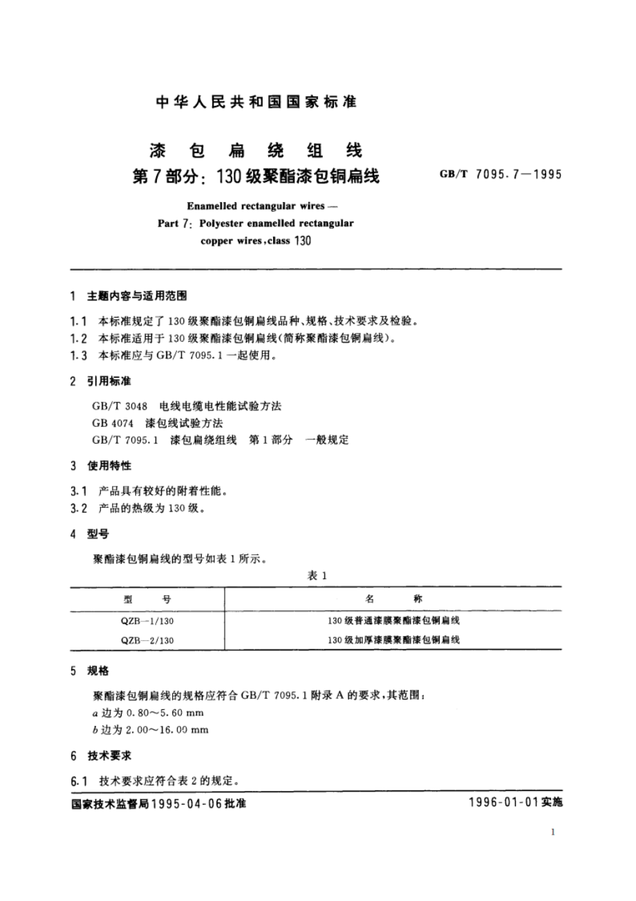 漆包扁绕组线 第7部分：130级聚酯漆包铜扁线 GBT 7095.7-1995.pdf_第2页