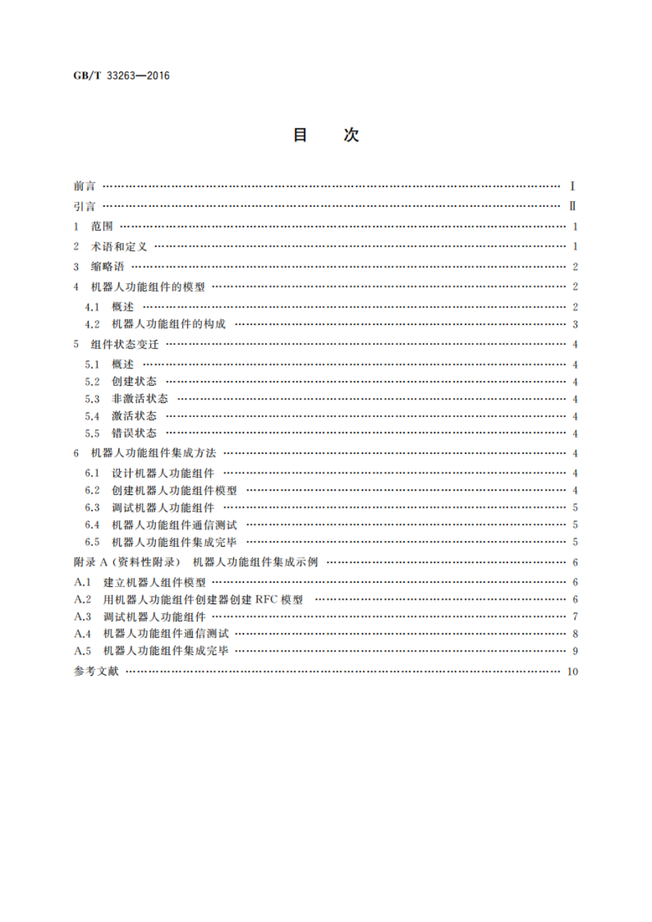 机器人软件功能组件设计规范 GBT 33263-2016.pdf_第2页