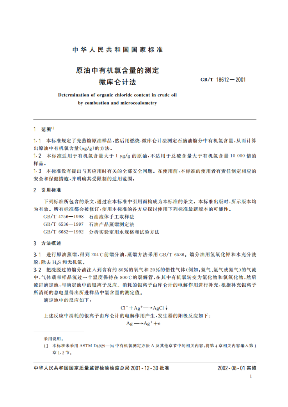 原油中有机氯含量的测定 微库仑计法 GBT 18612-2001.pdf_第3页