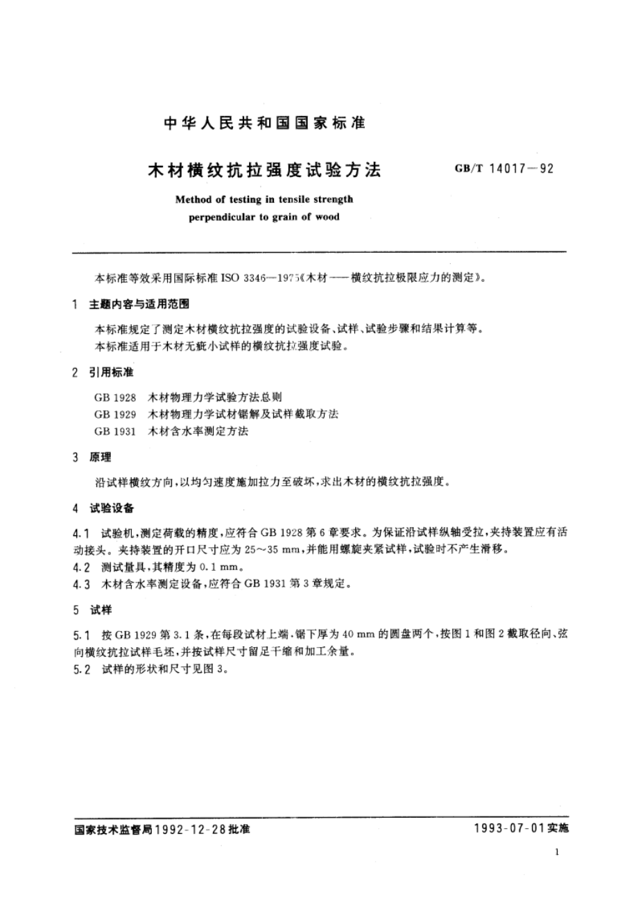 木材横纹抗拉强度试验方法 GBT 14017-1992.pdf_第2页