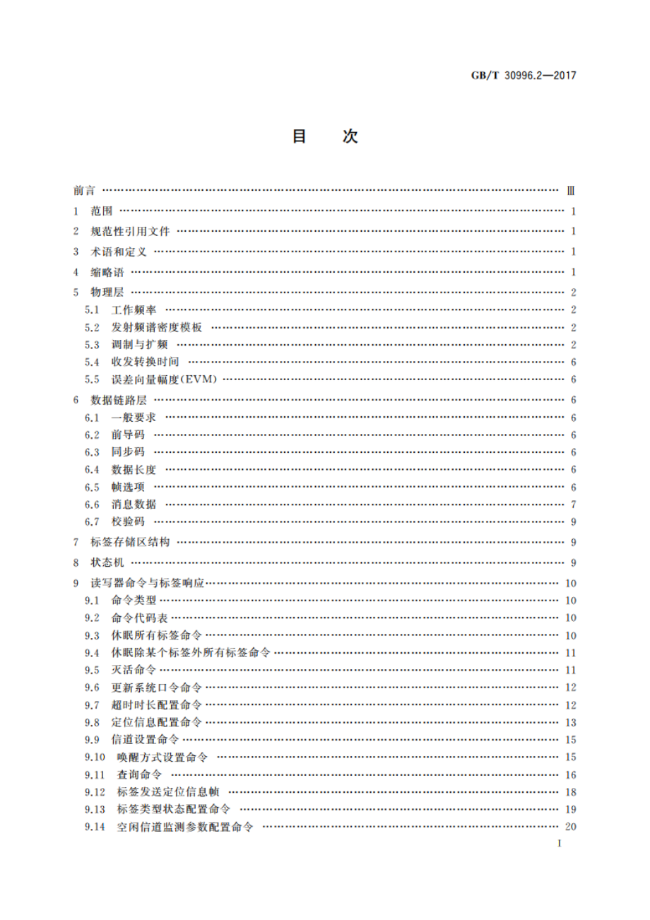 信息技术 实时定位系统 第2部分：2.45 GHz空中接口协议 GBT 30996.2-2017.pdf_第2页