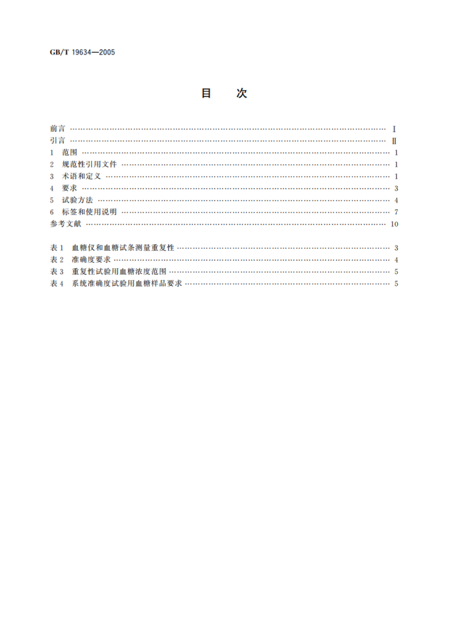 体外诊断检验系统自测用血糖监测系统通用技术条件 GBT 19634-2005.pdf_第2页