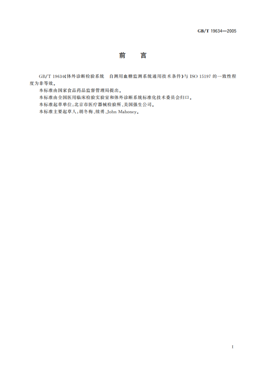 体外诊断检验系统自测用血糖监测系统通用技术条件 GBT 19634-2005.pdf_第3页