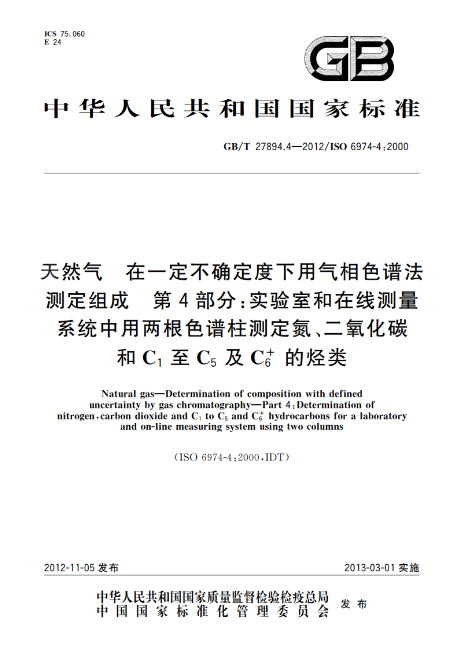 天然气 在一定不确定度下用气相色谱法测定组成 第4部分：实验室和在线测量系统中用两根色谱柱测定氮、二氧化碳和C1至C5及C6的烃类 GBT 27894.4-2012.pdf_第1页