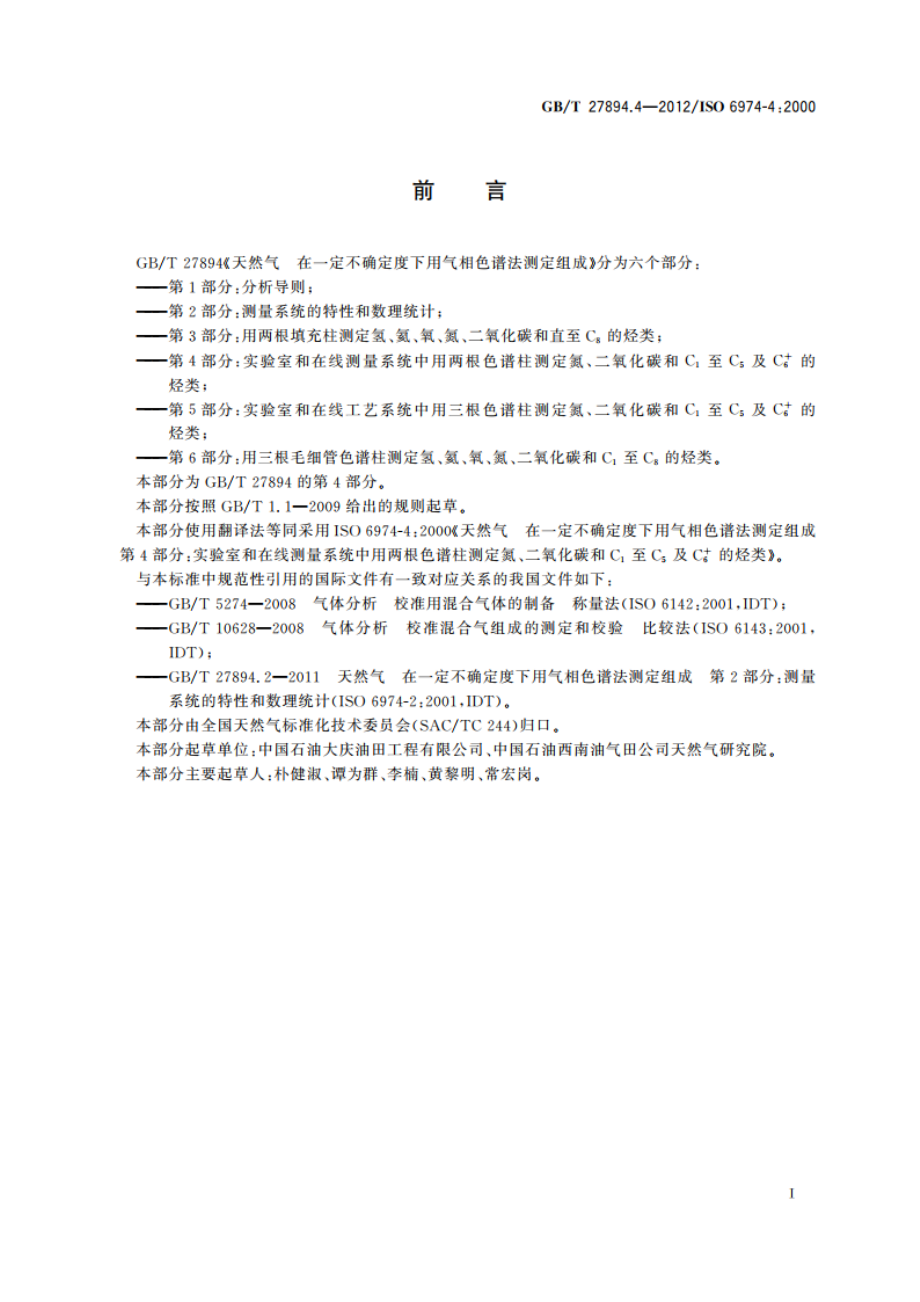 天然气 在一定不确定度下用气相色谱法测定组成 第4部分：实验室和在线测量系统中用两根色谱柱测定氮、二氧化碳和C1至C5及C6的烃类 GBT 27894.4-2012.pdf_第2页