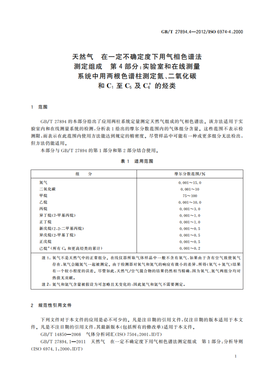 天然气 在一定不确定度下用气相色谱法测定组成 第4部分：实验室和在线测量系统中用两根色谱柱测定氮、二氧化碳和C1至C5及C6的烃类 GBT 27894.4-2012.pdf_第3页