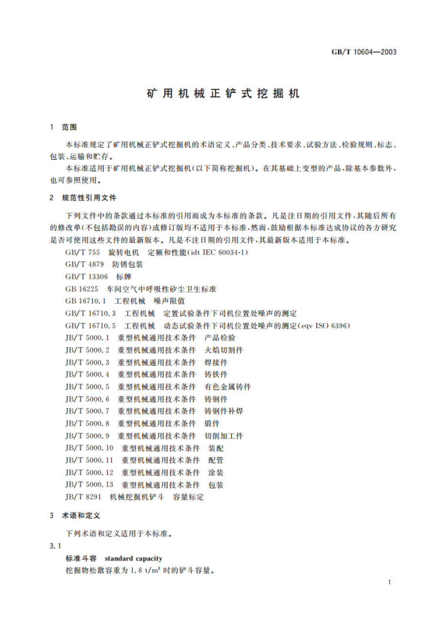 矿用机械正铲式挖掘机 GBT 10604-2003.pdf_第3页