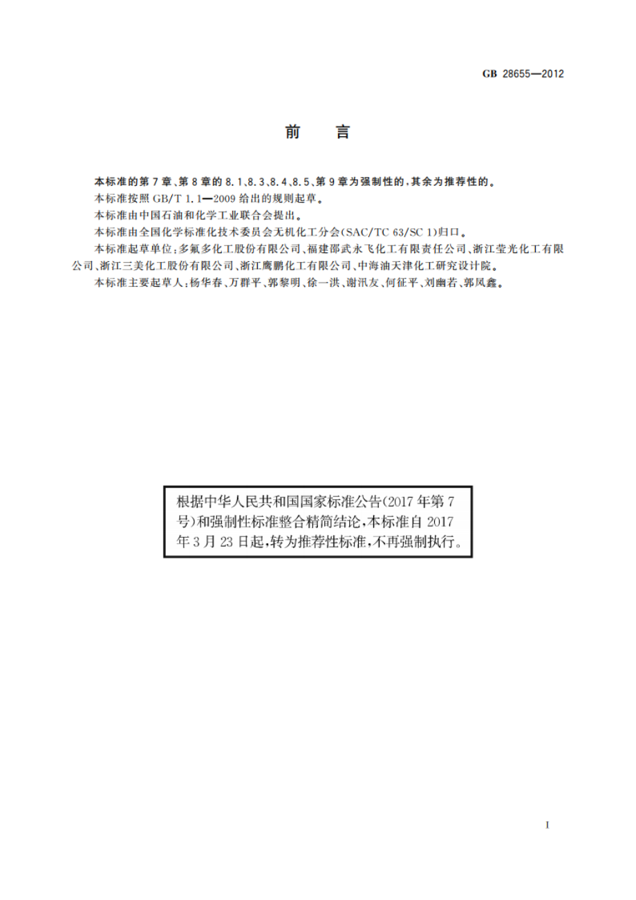 业氟化氢铵 GBT 28655-2012.pdf_第2页