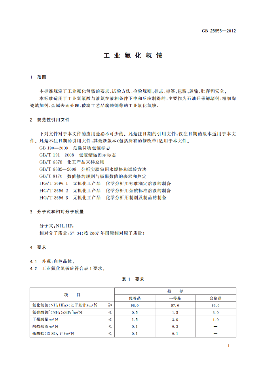 业氟化氢铵 GBT 28655-2012.pdf_第3页