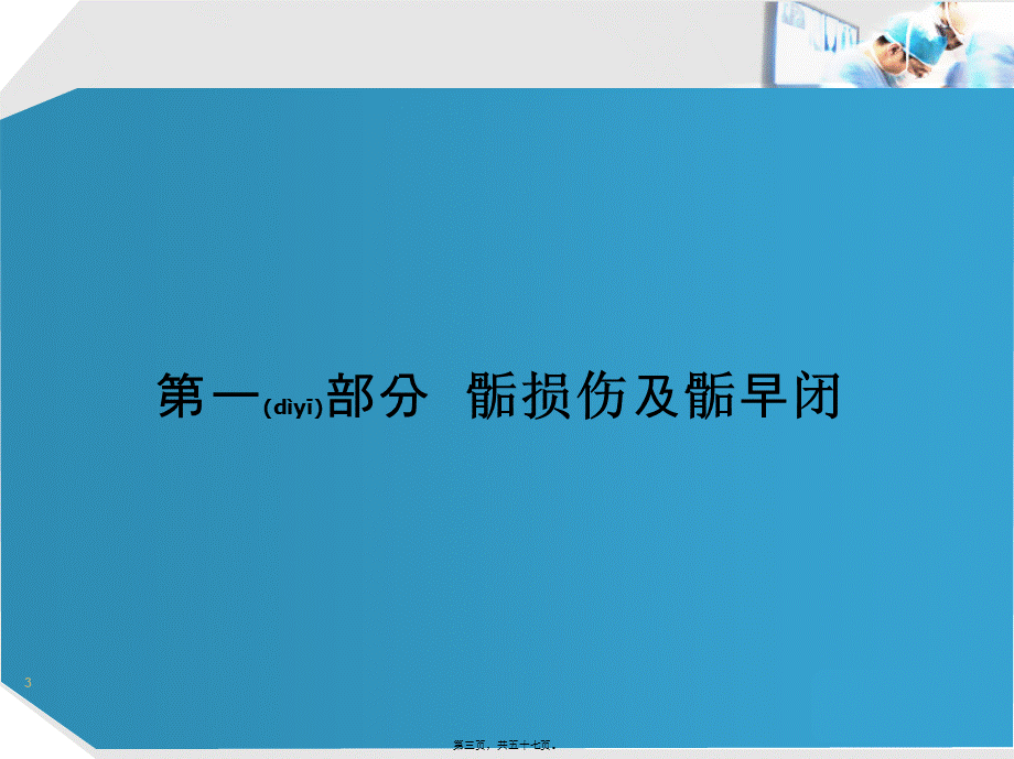 2022年医学专题—MRI检查在骨骺损伤090518(1).ppt_第3页