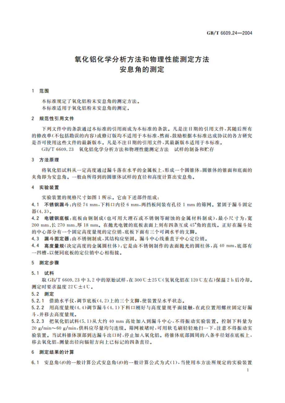 氧化铝化学分析方法和物理性能测定方法 安息角的测定 GBT 6609.24-2004.pdf_第3页